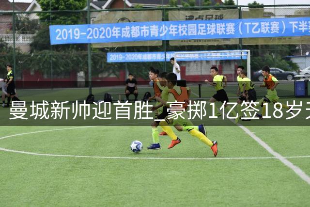 曼城新帅迎首胜 豪掷1亿签18岁天才中场